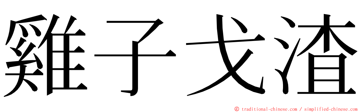 雞子戈渣 ming font