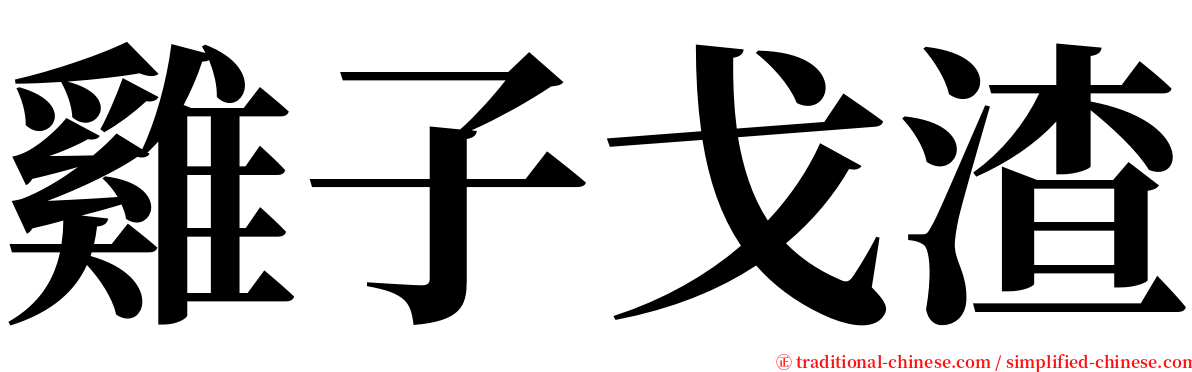 雞子戈渣 serif font