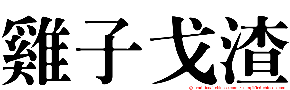 雞子戈渣