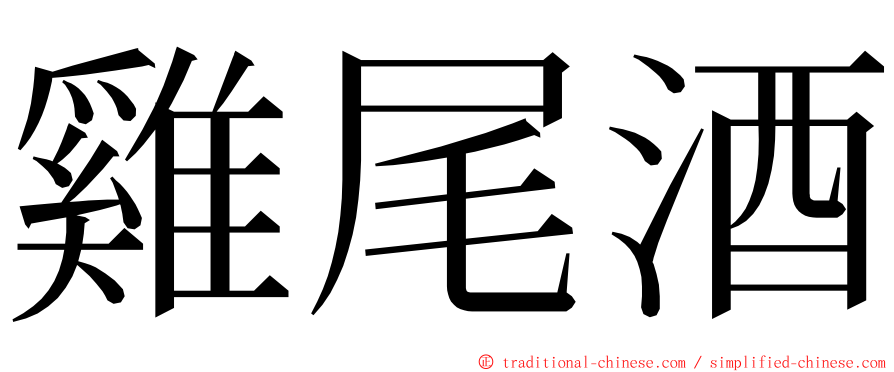 雞尾酒 ming font