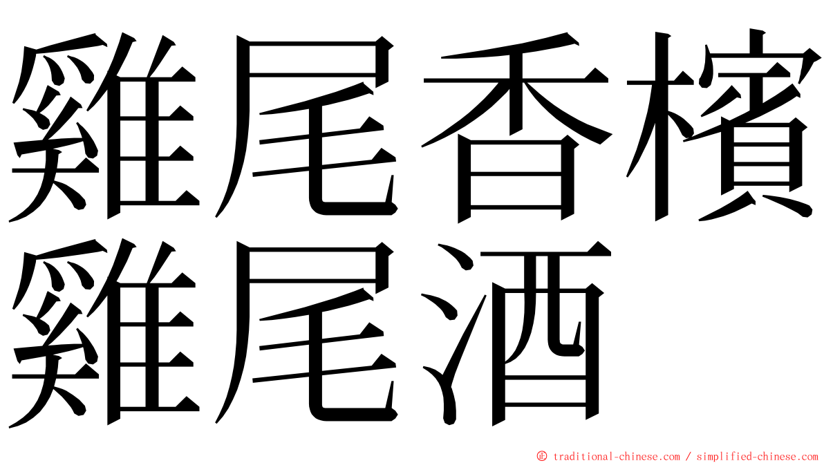 雞尾香檳雞尾酒 ming font