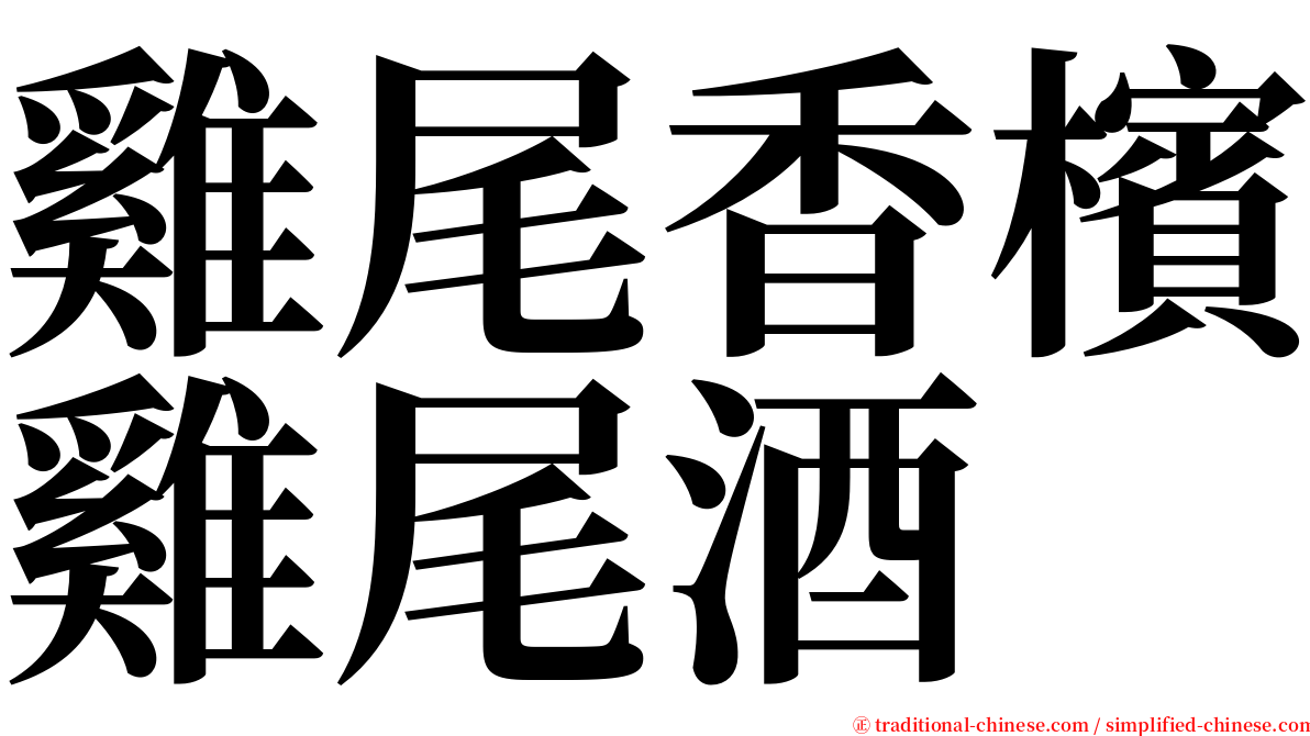 雞尾香檳雞尾酒 serif font