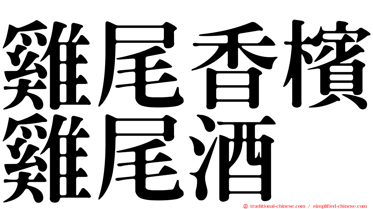 雞尾香檳雞尾酒