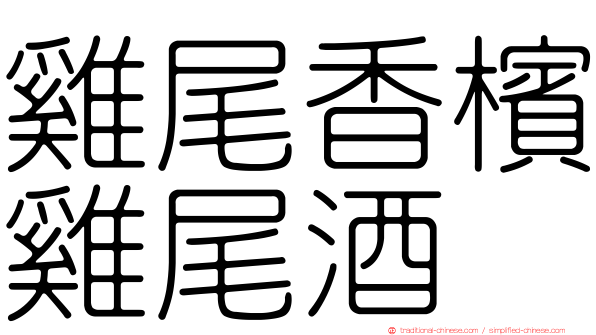 雞尾香檳雞尾酒