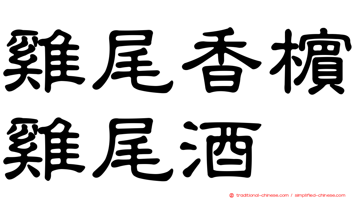 雞尾香檳雞尾酒