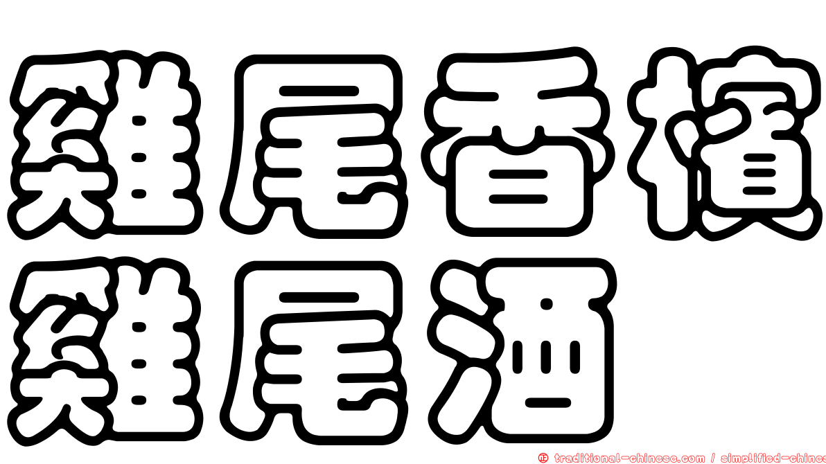 雞尾香檳雞尾酒