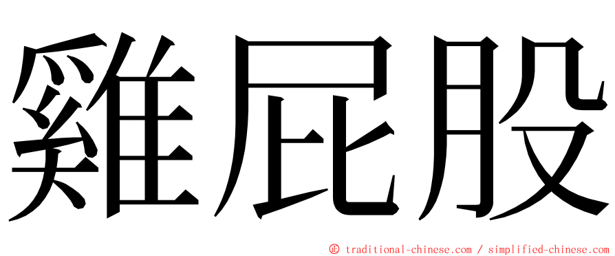 雞屁股 ming font