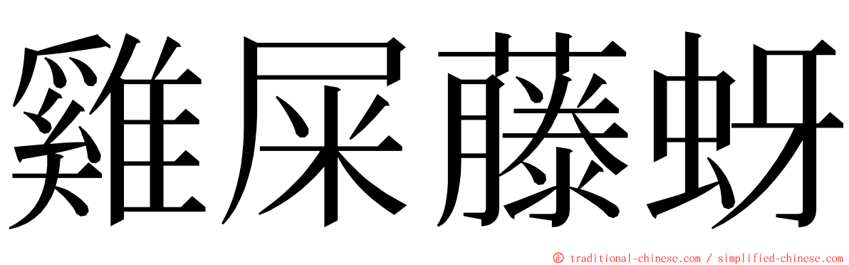 雞屎藤蚜 ming font