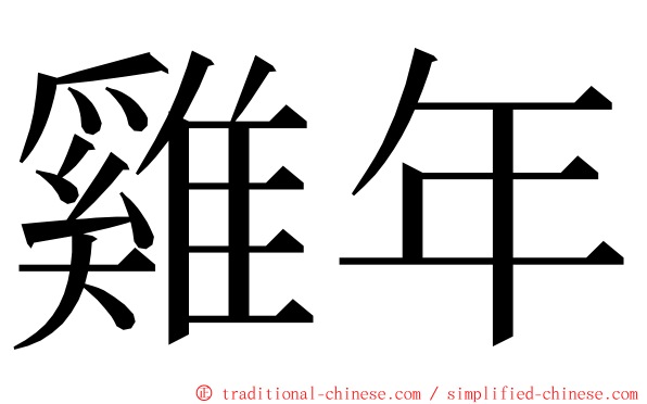 雞年 ming font