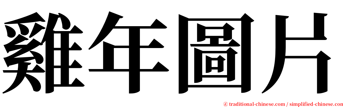 雞年圖片 serif font