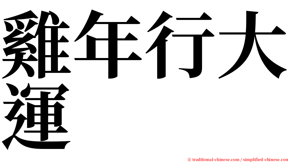 雞年行大運 serif font