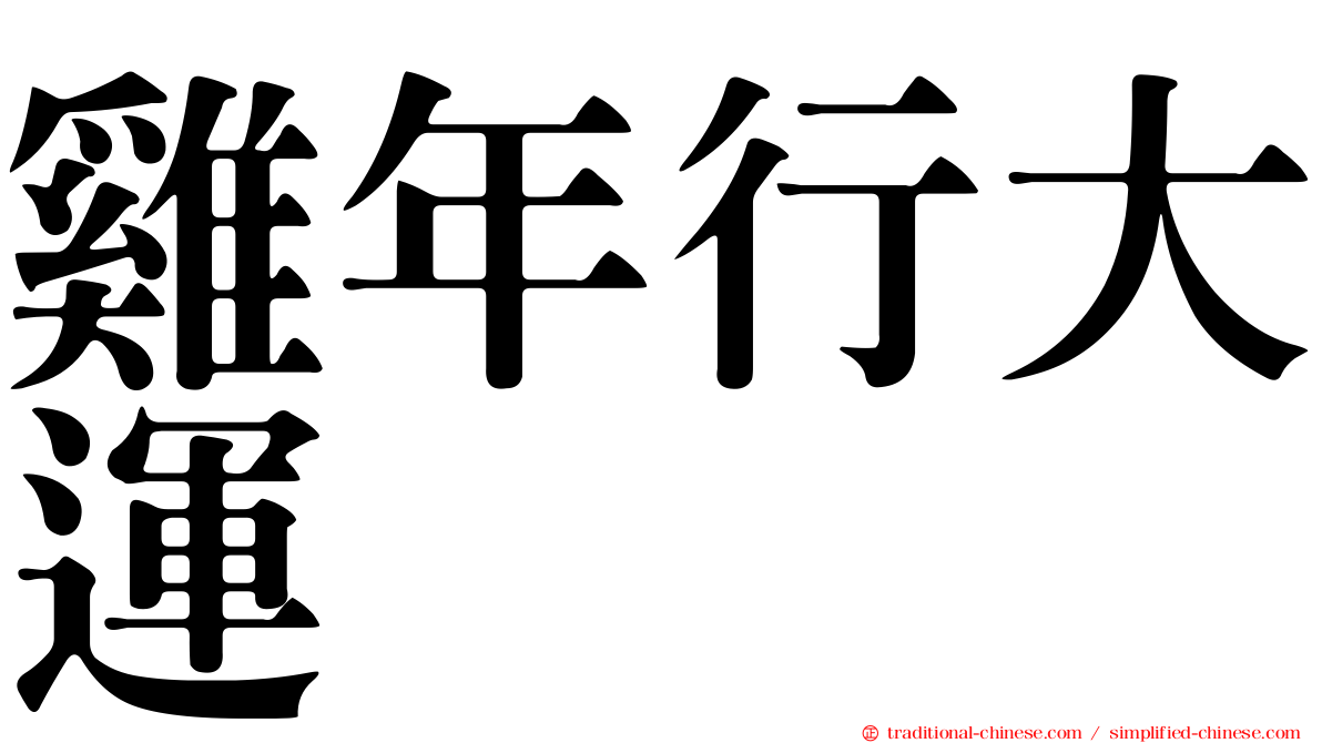 雞年行大運