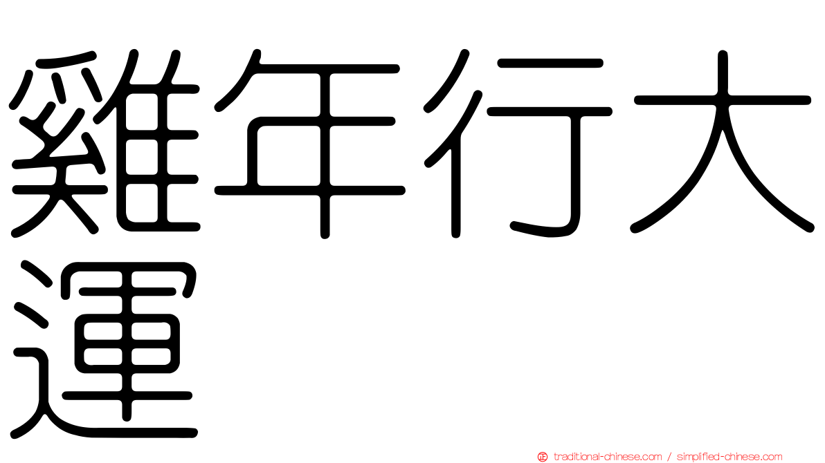 雞年行大運