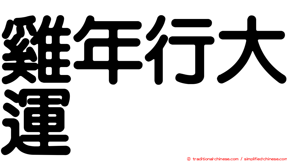 雞年行大運