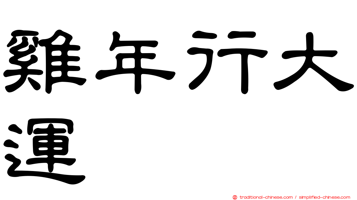 雞年行大運