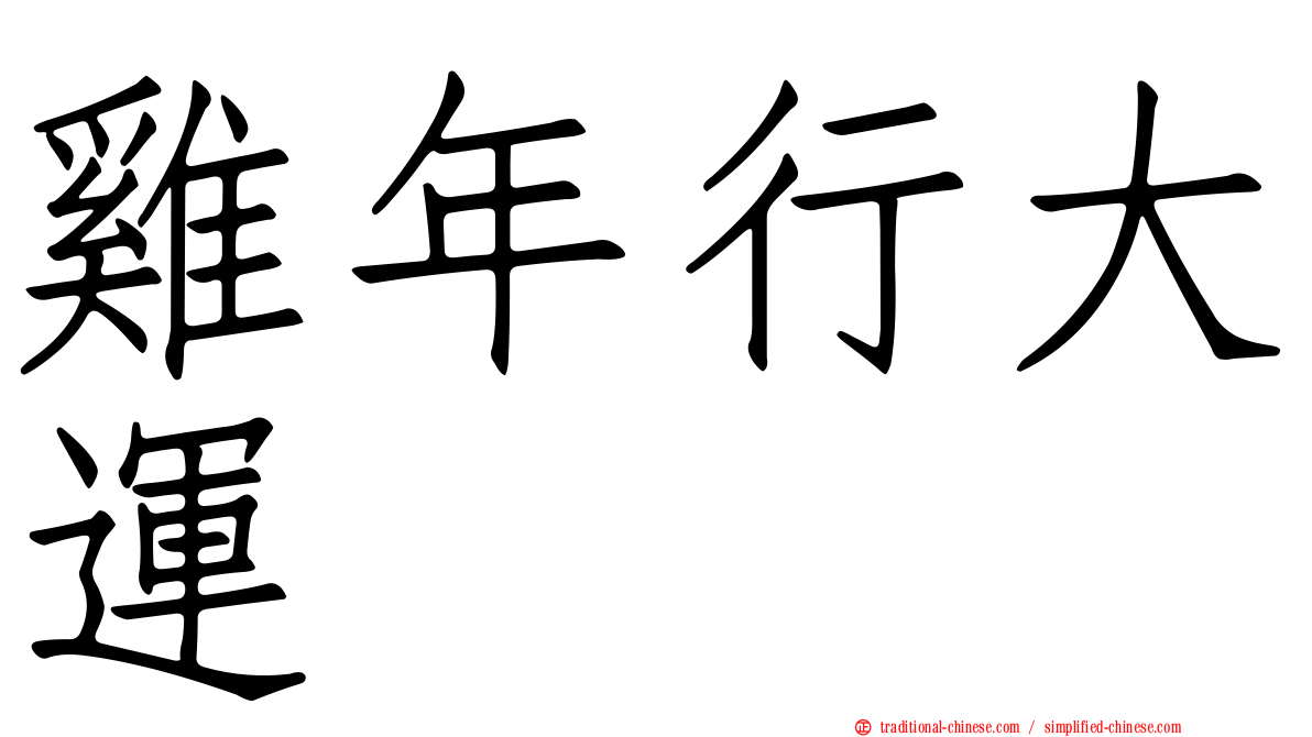 雞年行大運