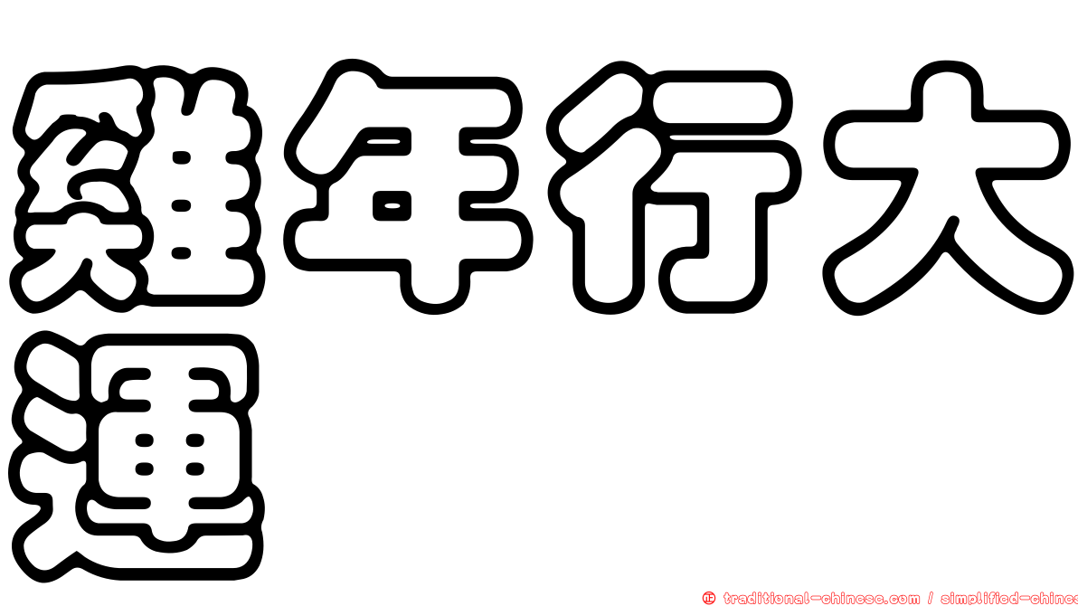 雞年行大運