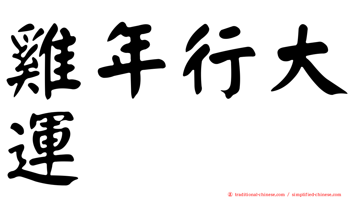 雞年行大運