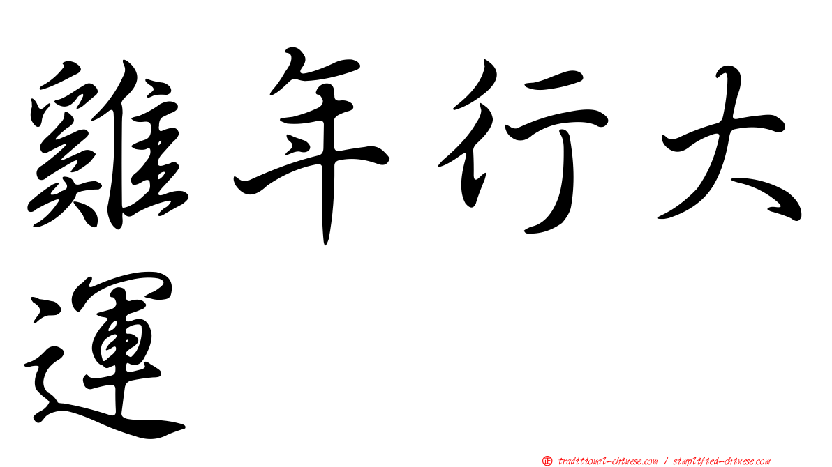 雞年行大運