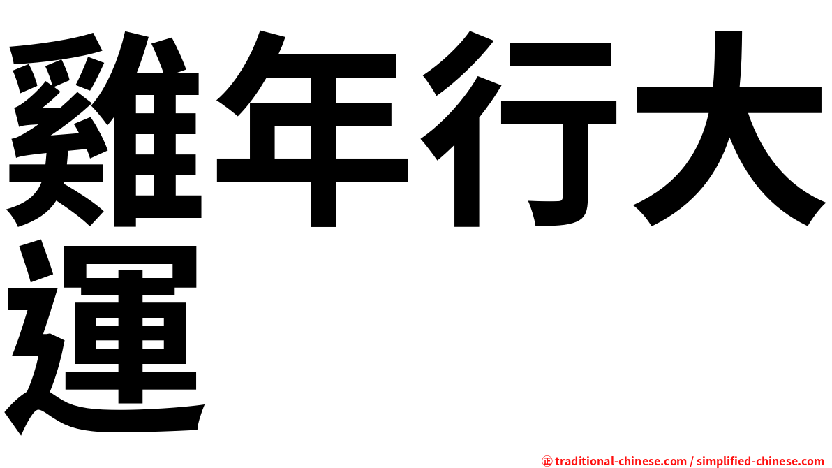 雞年行大運