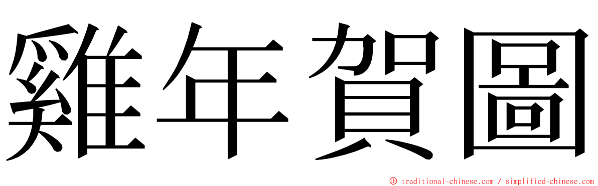 雞年賀圖 ming font
