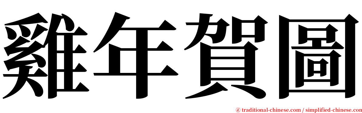雞年賀圖 serif font