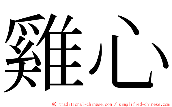 雞心 ming font