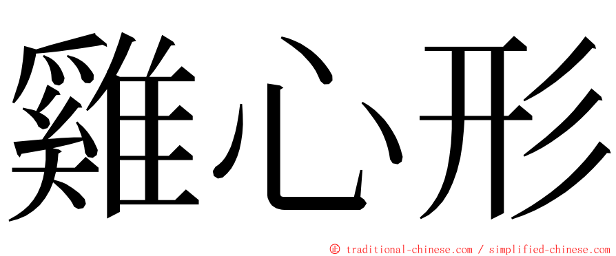 雞心形 ming font