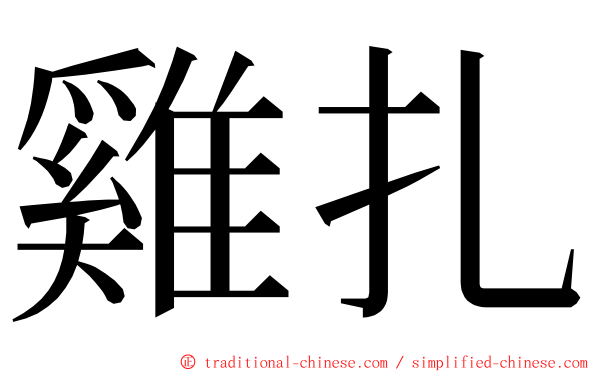 雞扎 ming font