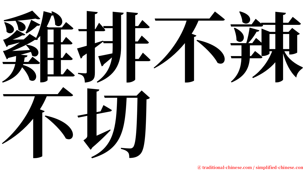 雞排不辣不切 serif font