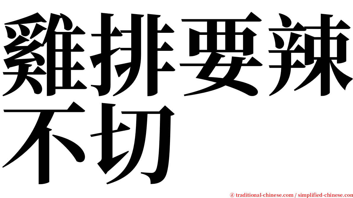 雞排要辣不切 serif font