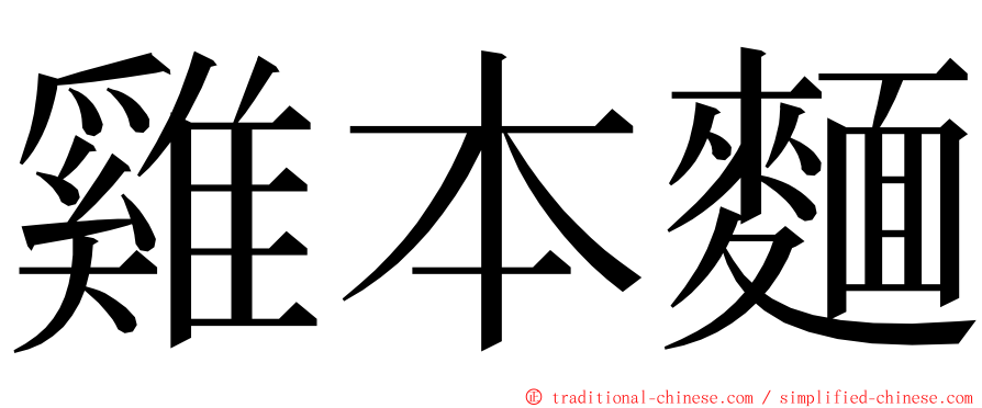 雞本麵 ming font