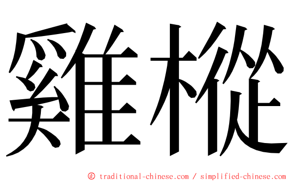 雞樅 ming font