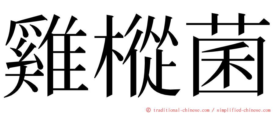 雞樅菌 ming font