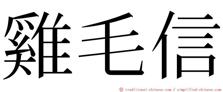 雞毛信 ming font