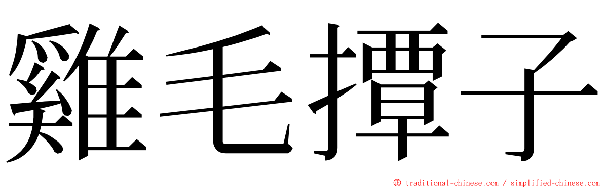 雞毛撢子 ming font