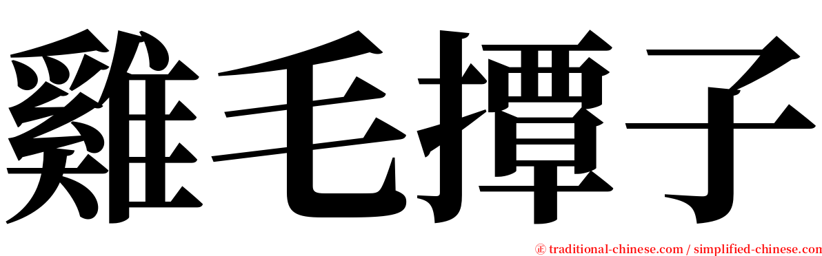 雞毛撢子 serif font