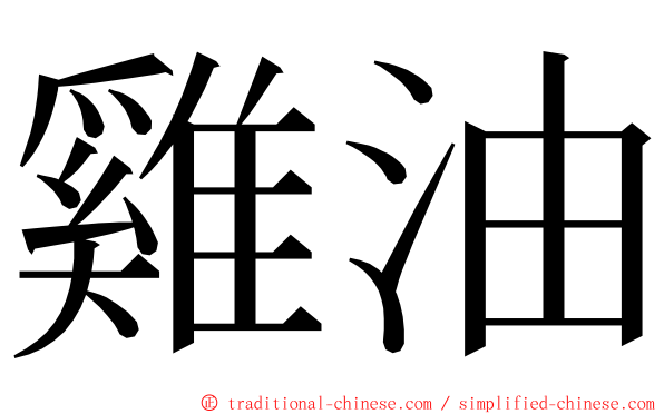 雞油 ming font