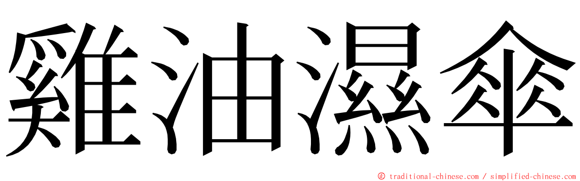 雞油濕傘 ming font