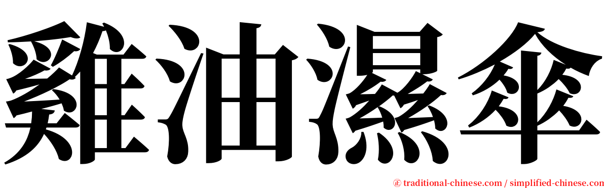 雞油濕傘 serif font