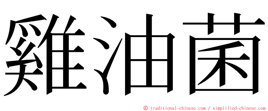 雞油菌 ming font