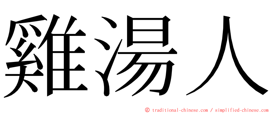 雞湯人 ming font