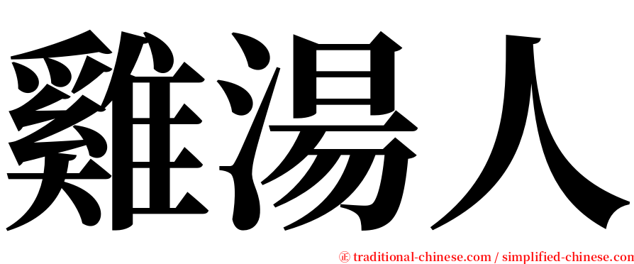 雞湯人 serif font