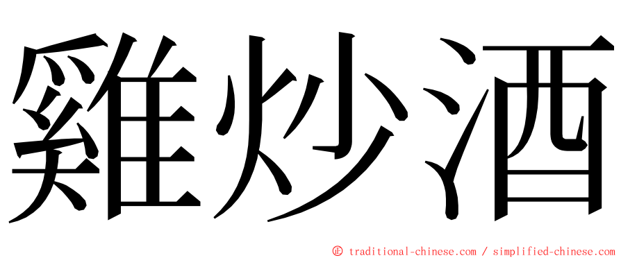 雞炒酒 ming font