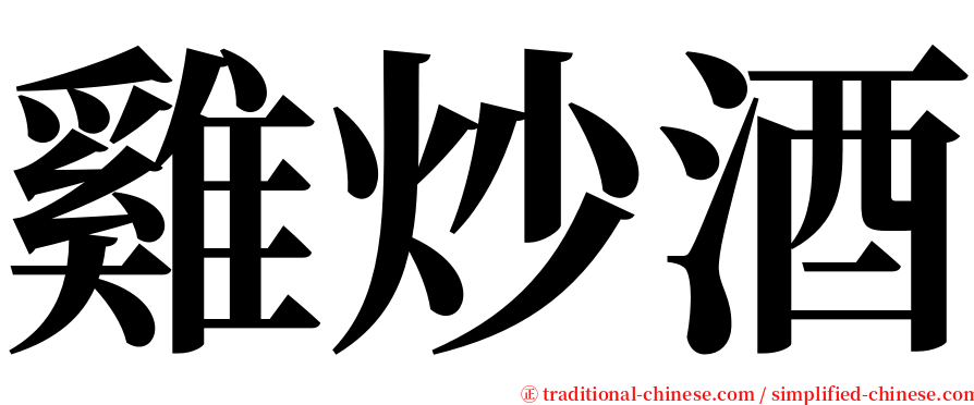 雞炒酒 serif font