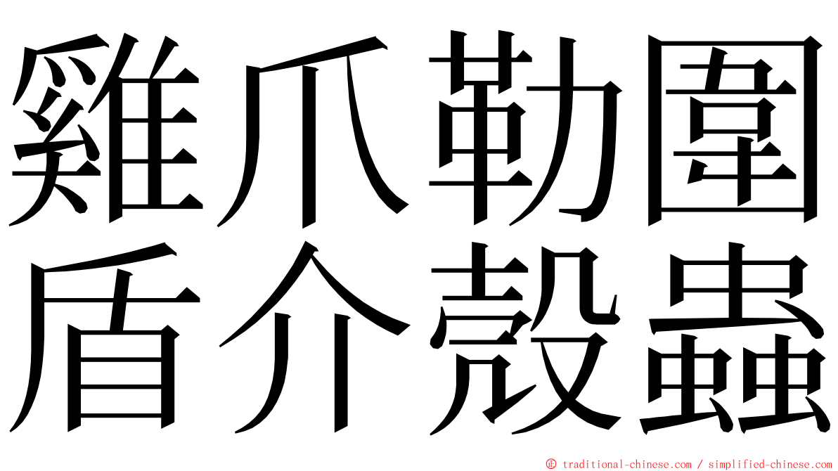 雞爪勒圍盾介殼蟲 ming font