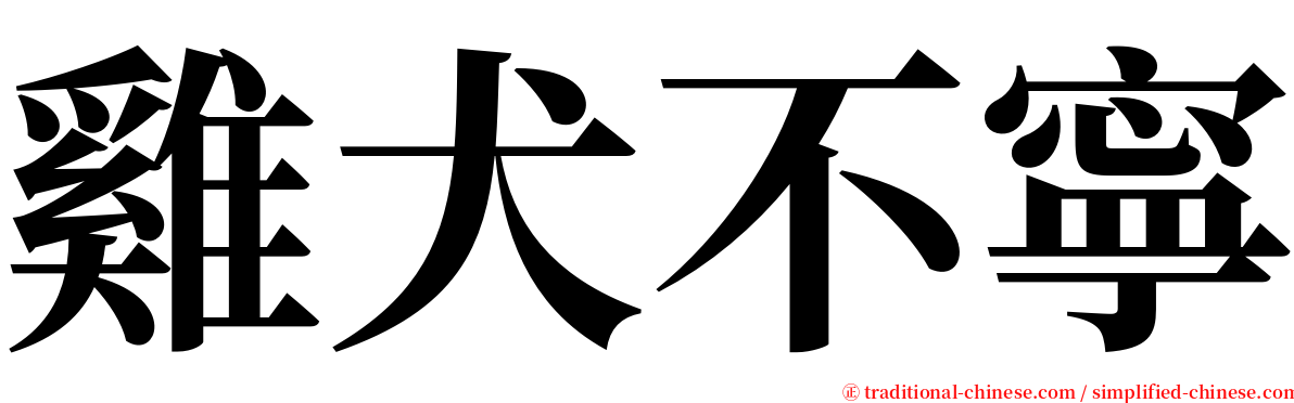 雞犬不寧 serif font