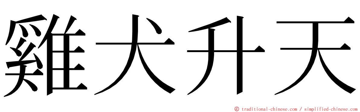 雞犬升天 ming font