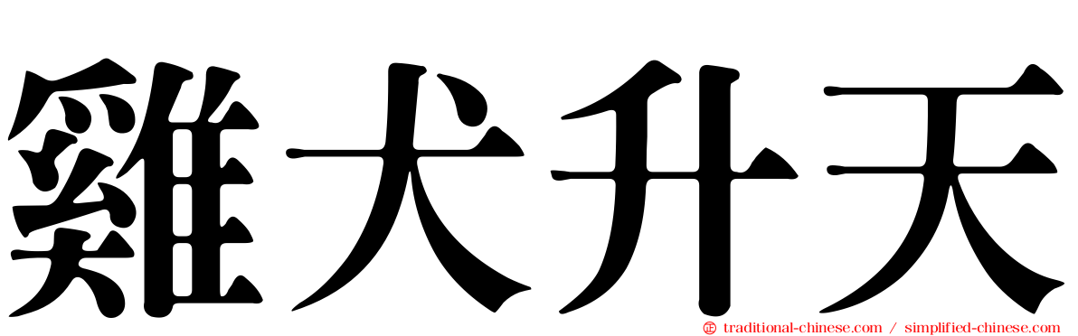 雞犬升天