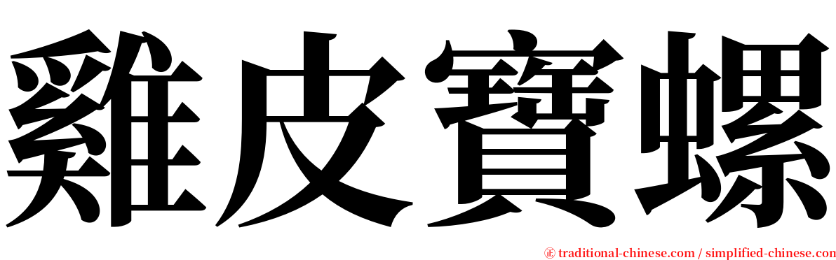 雞皮寶螺 serif font